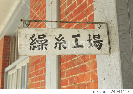 富岡製糸場 24944518