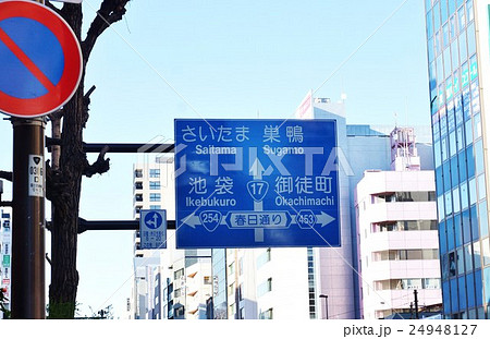 国道17号道路標識・通称本郷通り本郷三丁目付近から北方向・横位置 24948127
