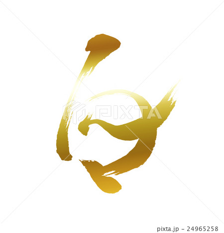 文字素材(酉) 文字素材(酉) 24965258