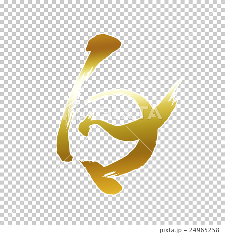文字素材(酉) 文字素材(酉) 24965258