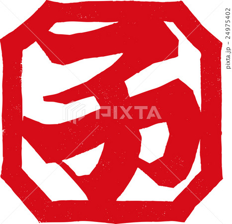 紙版画_子 紙版画_子 24975402