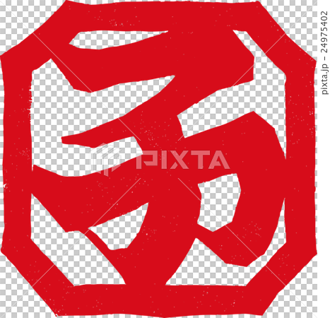 紙版画_子 紙版画_子 24975402