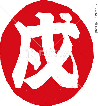 紙版画＿戌 24975407