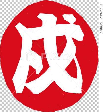 紙版画＿戌 24975407