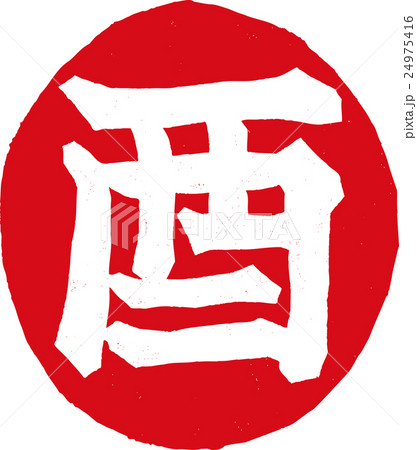 紙版画_酉 紙版画_酉 24975416
