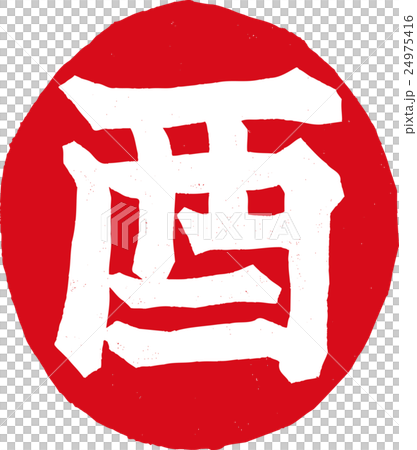 紙版画_酉 紙版画_酉 24975416