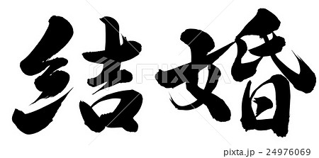 結婚 24976069