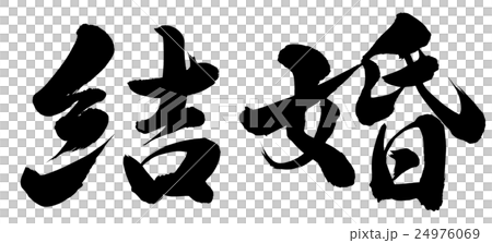 結婚 24976069