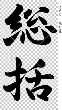 総括 24976070