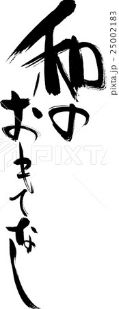 和のおもてなし 25002183