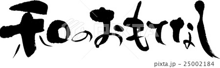 和のおもてなし 和のおもてなし 25002184