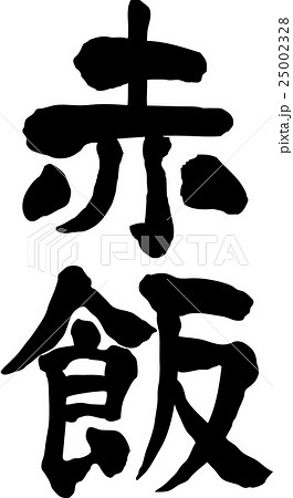 赤飯 文字素材 赤飯 文字素材 25002328