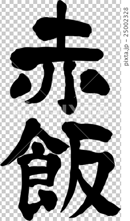 赤飯 文字素材 赤飯 文字素材 25002328
