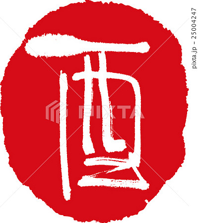 酉 酉 25004247