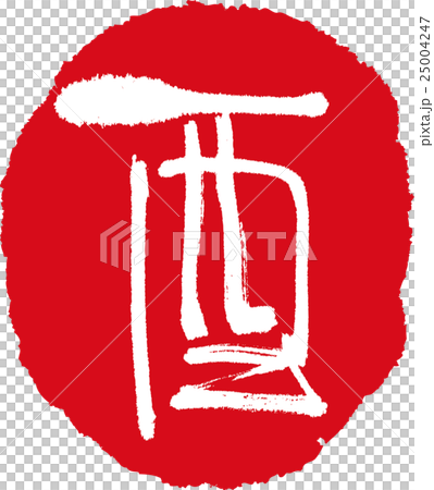 酉 酉 25004247