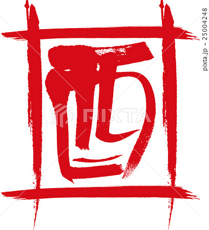 酉 酉 25004248