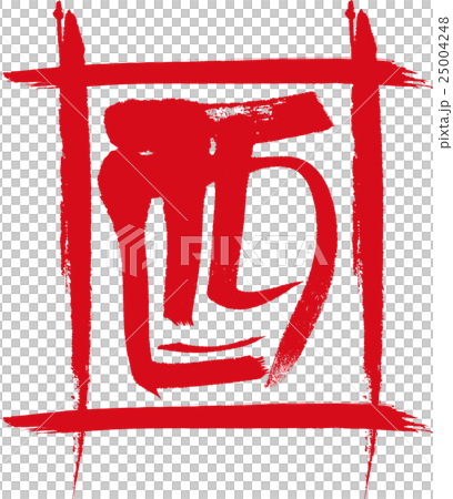 酉 酉 25004248