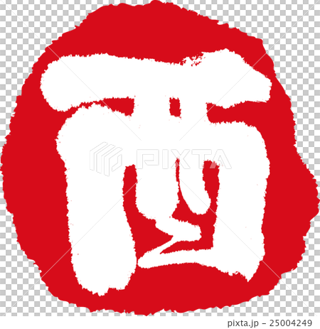 酉 25004249