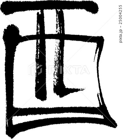 酉 酉 25004255