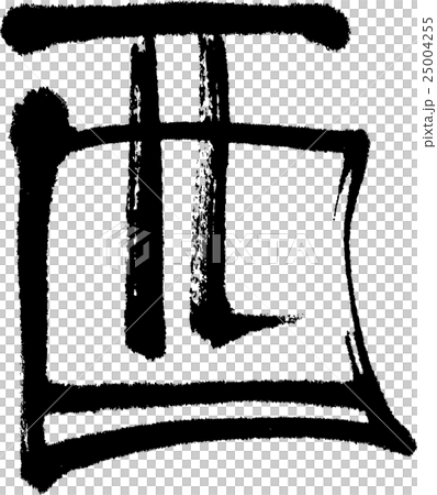 酉 酉 25004255