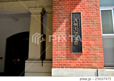 九州大学 箱崎キャンパス 本部第1庁舎 25037475