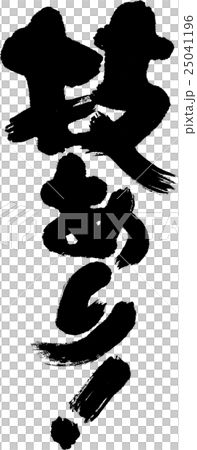 有一種技術！ 25041196