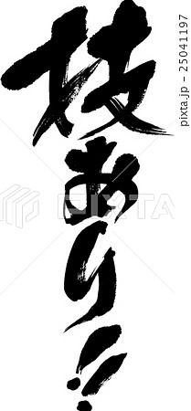 技あり のイラスト素材