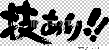 有一種技術！ 25041199