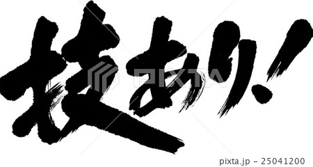 技あり！ 25041200