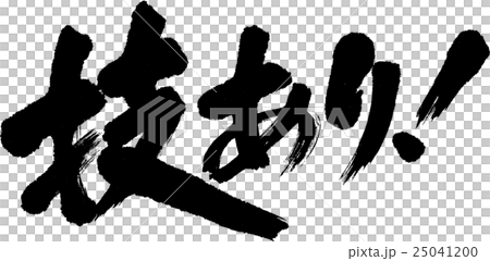 技あり！ 25041200