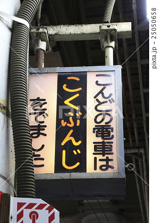 行燈式の列車接近表示器の写真素材 [25050658] - PIXTA