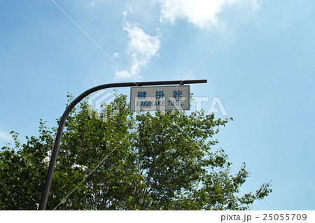 鍵掛峠の標識 鍵掛峠の標識 25055709