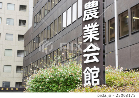 農業会館　農政イメ－ジ  25063175