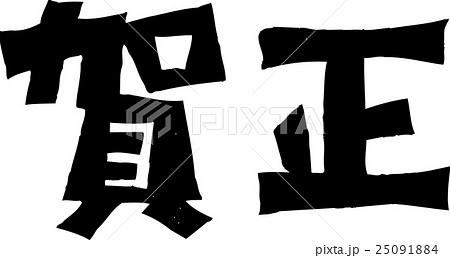紙版画 賀正のイラスト素材