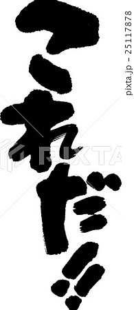 これだ! これだ! 25117878