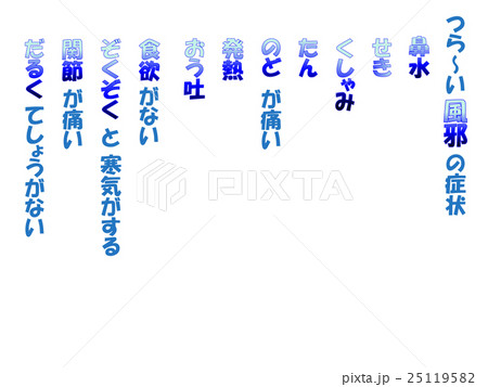 風邪症状2 青 縦描き 風邪症状2 青 縦描き 25119582