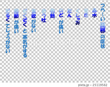 風邪症状2 青 縦描き 風邪症状2 青 縦描き 25119582