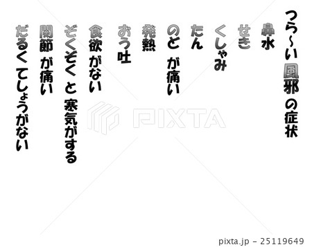 風邪症状３　白黒　縦描き 25119649