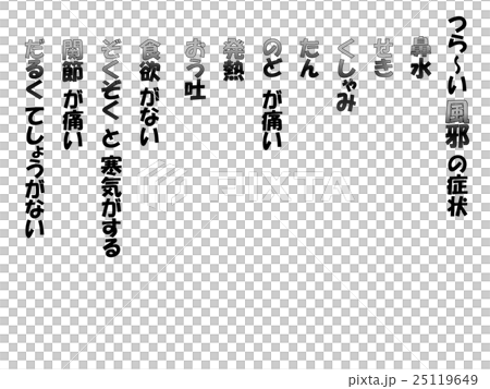 風邪症状３　白黒　縦描き 25119649