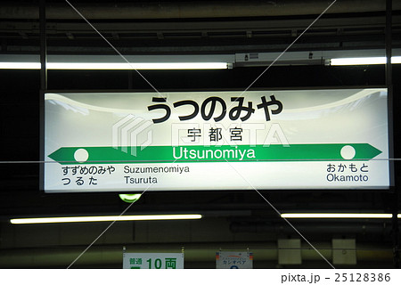 東北本線 宇都宮駅の駅名表示板 栃木県 の写真素材
