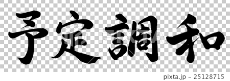 予定調和 25128715