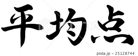 平均点のイラスト素材