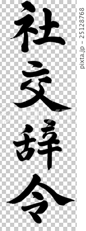 社交辞令のイラスト素材