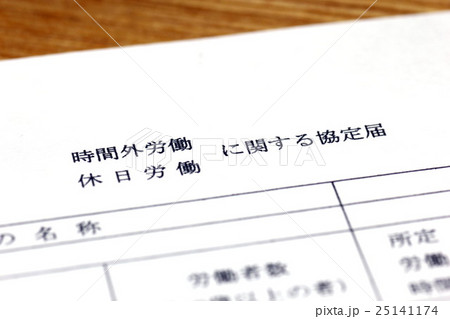 時間外労働 25141174