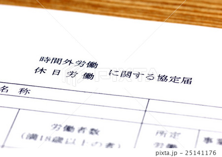 時間外労働 時間外労働 25141176