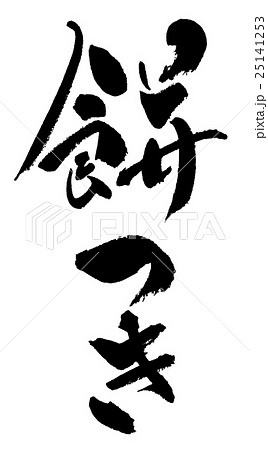 餅つき　pounding mochi 25141253