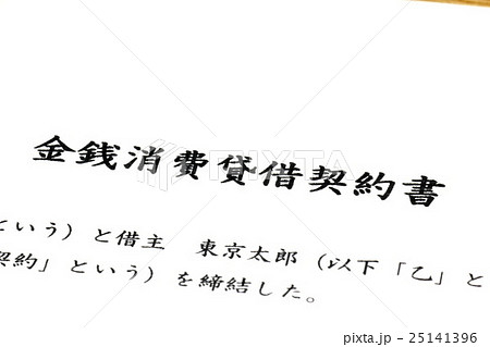 契約書 25141396