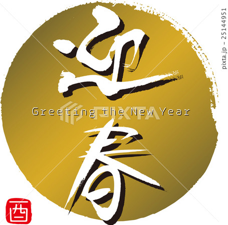 迎春 25144951