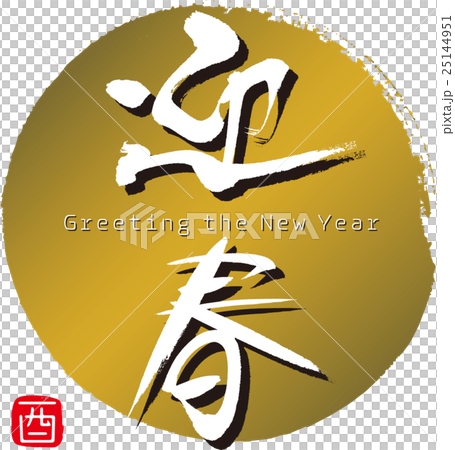 迎春 25144951