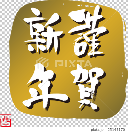 謹賀新年 25145170